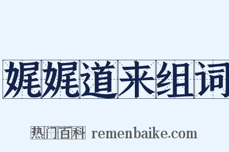 娓娓道来组词是什么意思的图片